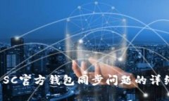  解决SC官方钱包同步问题的详细指南