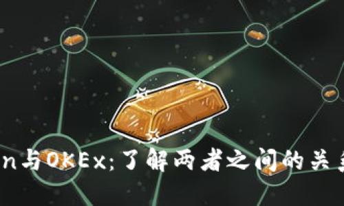 : OKCoin与OKEx：了解两者之间的关系与区别