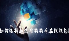如何选择和使用狗狗币在线钱包？
