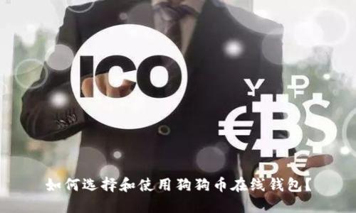 如何选择和使用狗狗币在线钱包？