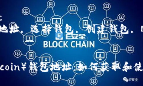 思考一个符合大众和的  
名称币（Namecoin）钱包地址：如何获取和使用指南

相关的关键词：  
名称币, 钱包地址, 选择钱包, 创建钱包, Namecoin教程


名称币（Namecoin）钱包地址：如何获取和使用指南