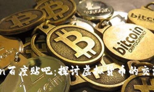 币coin百度贴吧：探讨虚拟货币的交流平台