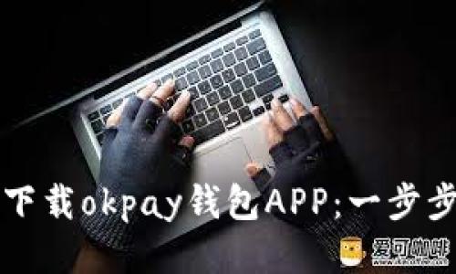 如何下载okpay钱包APP：一步步指导