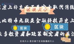   中本聪比特币：揭开数字货币的神秘面纱 /  g