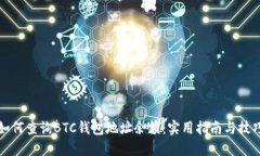 如何查询BTC钱包地址余额：实用指南与技巧