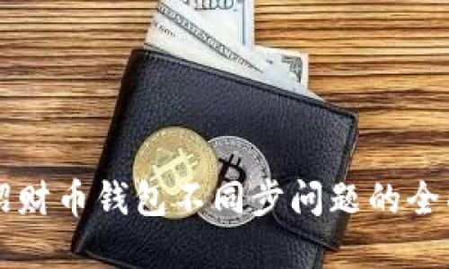 解决招财币钱包不同步问题的全面指南