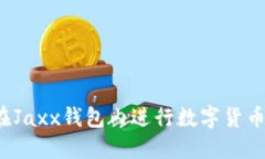 如何在Jaxx钱包内进行数字货币兑换？