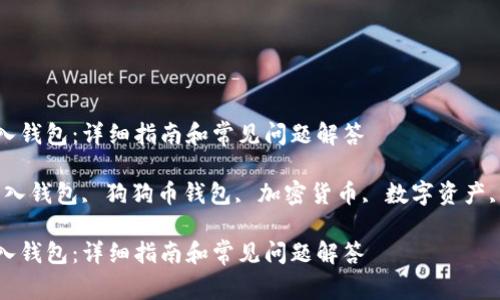 如何将狗狗币转入钱包:详细指南和常见问题解答
关键词:狗狗币转入钱包, 狗狗币钱包, 加密货币, 数字资产, 持有狗狗币技巧
如何将狗狗币转入钱包:详细指南和常见问题解答
