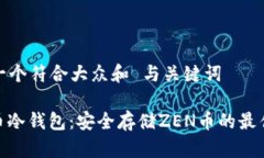 思考一个符合大众和 与关键词ZEN币冷钱包：安全