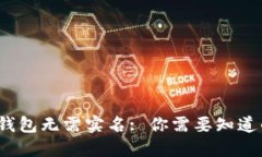  货币钱包无需实名: 你需要知道的一切