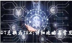 如何将USDT兑换为TRX：详细攻略与常见问题解答