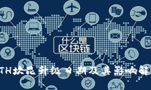 ETH坎昆升级日期及其影响解析
