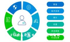 ETH坎昆升级日期及其影响解析