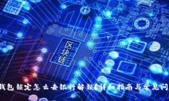  数字钱包锁定怎么去银行解锁？详细指南与常见