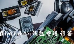 : 如何在imToken钱包中进行签名操作？