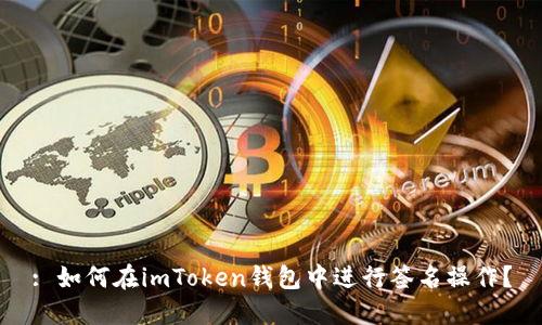 : 如何在imToken钱包中进行签名操作？