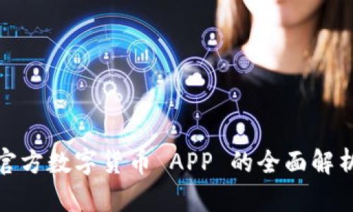 : 2023 年官方数字货币 APP 的全面解析与使用指南