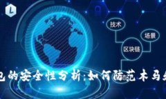莱特币钱包的安全性分析：如何防范木马和恶意