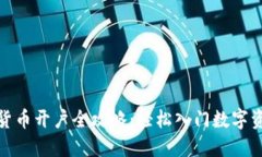 : 数字货币开户全攻略：轻松入门数字资产投资