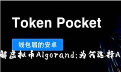 深入了解虚拟币Algorand：为何选择Algo投资