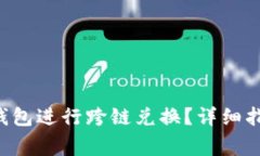 如何使用BitKeep钱包进行跨链兑换？详细指南及常