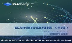 波场钱包3倍出局：投资者必知的风险与机遇