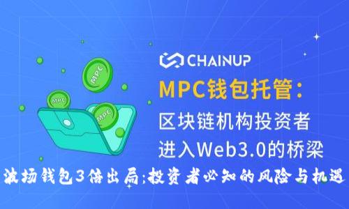波场钱包3倍出局：投资者必知的风险与机遇