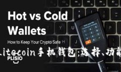 全面解析Litecoin手机钱包：选择、功能与安全性