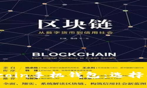全面解析Litecoin手机钱包：选择、功能与安全性