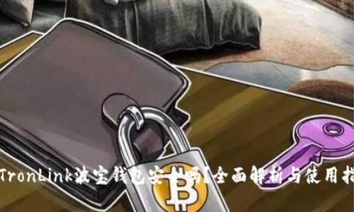 : TronLink波宝钱包安全吗？全面解析与使用指南