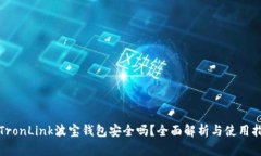 : TronLink波宝钱包安全吗？全面解析与使用指南