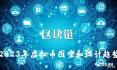 nias2023年虚拟币图案和设计趋势解读