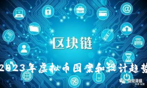 nias2023年虚拟币图案和设计趋势解读