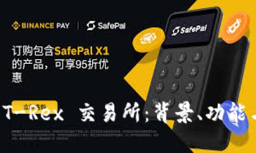 全面解读 T-Rex 交易所：背景、功能与用户指南
