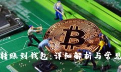 矿池多久转账到钱包：详细解析与常见问题解答