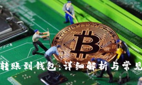 矿池多久转账到钱包：详细解析与常见问题解答