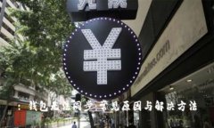 : 钱包无法同步：常见原因与解决方法