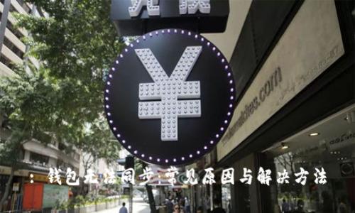: 钱包无法同步：常见原因与解决方法