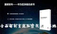Sia钱包汉化：全面解析主流加密钱包的本地化与