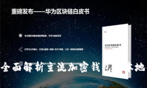 Sia钱包汉化：全面解析主流加密钱包的本地化与用户体验