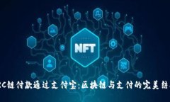 TRC链付款通过支付宝：区块链与支付的完美结合
