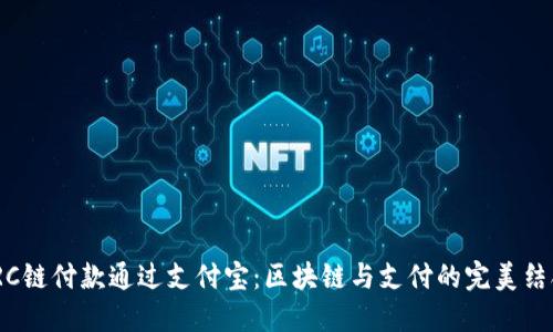 TRC链付款通过支付宝：区块链与支付的完美结合