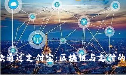 TRC链付款通过支付宝：区块链与支付的完美结合