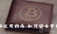 GateHub钱包地址使用指南：如何安全管理和获取钱