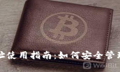 GateHub钱包地址使用指南：如何安全管理和获取钱包地址