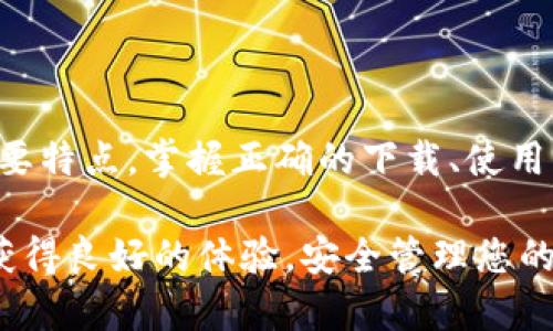   如何下载Bitinka：完整指南 / 

 guanjianci Bitinka下载, 比特币钱包, 数字货币, 加密货币, 钱包安全 /guanjianci 

在当今数字经济时代，随着加密货币的迅猛发展，选择一个合适的钱包应用程序来管理你的数字资产变得尤为重要。Bitinka作为一款受到广泛欢迎的比特币钱包，因其友好的用户界面和强大的功能而备受追捧。本文将为您提供一份详尽的指南，帮助您了解如何下载Bitinka，以及在使用过程中可能遇到的问题和解决方案。

Bitinka钱包简介
Bitinka是一款专为加密货币交易设计的钱包应用，用户可以用它来存储、发送及接收比特币和其他数字资产。除了基本的交易功能外，Bitinka还提供了实时行情查询、交易所链接等多种实用功能。其安全性和易用性使得无论是新手还是有经验的用户都能轻松上手。

下载Bitinka的步骤
下载Bitinka相对简单，以下是详细的步骤：
ol
li访问官方网站：打开浏览器，访问Bitinka的官方网站，确保您访问的是官方渠道，以避免下载到伪造或恶意软件。/li
li选择下载链接：在官网首页，您可以看到下载链接，通常会根据您的操作系统提供不同的版本，例如Android、iOS或桌面版。/li
li安装应用程序：下载完成后，根据手机或计算机的提示进行安装。手机用户在安装之前，可能需要在设置中允许安装来自未知来源的应用。/li
li创建新账户：安装完成后，打开应用程序并根据提示创建一个新账户。在此过程中，系统可能会要求您设置一个强密码，并生成一组恢复助记词。/li
li安全性设置：为了保护您的资产，建议您在设置中启用双重认证功能。这将为您的账户增加一层额外的安全保障。/li
/ol

Bitinka的主要功能
一旦您成功下载并安装了Bitinka应用，您将能够享受到以下主要功能：
ul
li多币种支持：Bitinka不仅支持比特币，还支持多种其他主流加密货币，方便用户进行多元化投资。/li
li实时行情查询：用户可以实时查询各类数字货币的行情信息，随时掌握市场动态。/li
li便捷的交易功能：在钱包内部，用户可以随时进行买卖交易，无需转到交易平台。/li
li资产管理工具：提供详细的资产管理工具，帮助用户跟踪投资组合的表现。/li
li安全保障：采用多重加密方式，致力于为用户的数字资产提供最高水平的安全保障。/li
/ul

使用Bitinka的安全注意事项
虽然Bitinka在安全性设计上颇具优势，但用户在使用过程仍需遵循一些安全注意事项：
ul
li定期更新应用：确保您使用的Bitinka应用始终是最新版本，以获取最新的安全补丁和功能。/li
li不要共享助记词：您的助记词和私钥是您的数字资产的唯一钥匙，不要与他人分享，以免遭到黑客攻击或盗窃。/li
li启用双重认证：强烈建议用户启用双重认证功能，增加账号的安全保护。/li
li定期备份钱包：定期将钱包备份到安全的地方，以防止数据丢失。/li
li保持警惕：对可疑的邮件或信息保持警惕，避免点击未知链接或提供个人信息。/li
/ul

Bitinka的常见问题
在使用Bitinka过程中，用户可能会遇到一些常见问题。以下是对五个常见问题的详细解答：

1. 如何恢复我的Bitinka账户？
如果您不小心丢失了Bitinka的登录信息或设备，可以通过助记词恢复账户。首先，打开Bitinka应用，选择登录选项，接下来会出现“恢复账户”的提示。在此页面上，您需要输入您在注册时生成的助记词。请确保每个单词的顺序正确。完成输入后，点击“确认”，系统将会为您恢复账户并允许您访问余额及交易记录。

若您未妥善保存助记词，而又忘记密码，则可能无法恢复账户。因此，在创建账户时，请确保妥善保管助记词，避免将其存放在与互联网相连的设备上。

2. 如何提高Bitinka钱包的安全性？
为了提高Bitinka钱包的安全性，用户可以采取以下几种措施：
ol
li启用多重身份验证：在账户设置中启用双重认证（2FA），每次登录时都需要输入密码和动态验证码，大大提高了安全性。/li
li使用强密码：选择一个长且复杂的密码，避免使用容易被猜测的个人信息，如生日、电话号码等。/li
li定期备份：定期对钱包进行备份，将备份文件保存在安全的地方，以防钱包数据丢失。/li
li不要在公共Wi-Fi上使用：避免在公共网络环境下使用钱包，尽量使用安全的私人网络。/li
li保持软件更新：定期检查并更新应用，确保安装最新版本以防安全漏洞。/li
/ol

通过实施这些措施，您可以有效提升Bitinka钱包的安全性，降低资金损失的风险。

3. 为什么我的交易未能成功？
有时用户在使用Bitinka进行交易时可能会遇到交易未能成功的情况。这可能由多种因素引起：
ol
li网络连接不稳定：交易需要依赖网络连接，确保您在稳定的网络环境中进行交易。/li
li余额不足：确认您的钱包中确实有足够的余额以支付交易金额以及可能的手续费。/li
li手续费不够：部分情况下，用户设置的手续费过低，可能导致交易无法及时处理。/li
li系统维护或故障：在发生系统维护或服务器故障时，可能会导致交易处理延迟。请耐心等待，稍后再尝试。/li
/ol

如果交易仍未成功，建议检查Bitinka的官方渠道获取最新信息和公告。

4. Bitinka是否支持法币购买？
Bitinka具有支持法币购买的特点，用户可以通过多种渠道购买比特币等数字货币。具体的支付方式可能因地区不同而有所差异，常见的方式包括信用卡、借记卡等。在进行法币交易时，请务必确认您的支付方式被支持，并了解相应的手续费和限额。

此外，确保仔细阅读Bitinka平台的用户协议和交易条款，了解购买过程中的注意事项，以保护自己的合法权益。法币购买虽然便利，但同样存在潜在风险，因此用户需谨慎操作。

5. 如何联系Bitinka客服？
遇到问题或者需要帮助的用户，可以通过几种方式联系Bitinka的客服。通常，官方会在其网站上提供常见问题解答（FAQ），用户可以首先查看这些资料以获取帮助。

若FAQ未能解决您的问题，可通过以下方式联系客服：
ol
li通过官方网站的“联系我们”页面提交问题，客服通常会在24小时内回复您。/li
li在社交媒体平台（如Twitter、Facebook等）上关注Bitinka，官方可能会通过这些渠道发布更新讯息，您也可以在这些平台上留言咨询。/li
li有些用户可能会选择通过用户论坛或加密货币社区寻求帮助，这些地方聚集了许多经验丰富的用户，他们可能会提供解决方案。/li
/ol

通过这些方式，您可以方便地获取到Bitinka的支持与帮助，确保在使用过程中顺利无忧。

总结
在探索和使用Bitinka的过程中，用户不仅能够方便地管理自己的数字资产，还可以提高对加密货币市场的理解和掌握。安全和便捷是Bitinka钱包的重要特点，掌握正确的下载、使用与安全措施，可以让您在数字货币的世界中游刃有余。在本文中，我们详细介绍了如何下载Bitinka及使用中常见的问题，希望能为您提供有价值的信息。

选择一个合适的钱包是加密货币成功投资的关键，Bitinka凭借其良好的声誉和功能在用户中获得了广泛的认可。希望您在使用Bitinka的过程中能够获得良好的体验，安全管理您的资产。