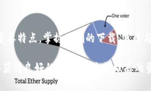   如何下载Bitinka：完整指南 / 

 guanjianci Bitinka下载, 比特币钱包, 数字货币, 加密货币, 钱包安全 /guanjianci 

在当今数字经济时代，随着加密货币的迅猛发展，选择一个合适的钱包应用程序来管理你的数字资产变得尤为重要。Bitinka作为一款受到广泛欢迎的比特币钱包，因其友好的用户界面和强大的功能而备受追捧。本文将为您提供一份详尽的指南，帮助您了解如何下载Bitinka，以及在使用过程中可能遇到的问题和解决方案。

Bitinka钱包简介
Bitinka是一款专为加密货币交易设计的钱包应用，用户可以用它来存储、发送及接收比特币和其他数字资产。除了基本的交易功能外，Bitinka还提供了实时行情查询、交易所链接等多种实用功能。其安全性和易用性使得无论是新手还是有经验的用户都能轻松上手。

下载Bitinka的步骤
下载Bitinka相对简单，以下是详细的步骤：
ol
li访问官方网站：打开浏览器，访问Bitinka的官方网站，确保您访问的是官方渠道，以避免下载到伪造或恶意软件。/li
li选择下载链接：在官网首页，您可以看到下载链接，通常会根据您的操作系统提供不同的版本，例如Android、iOS或桌面版。/li
li安装应用程序：下载完成后，根据手机或计算机的提示进行安装。手机用户在安装之前，可能需要在设置中允许安装来自未知来源的应用。/li
li创建新账户：安装完成后，打开应用程序并根据提示创建一个新账户。在此过程中，系统可能会要求您设置一个强密码，并生成一组恢复助记词。/li
li安全性设置：为了保护您的资产，建议您在设置中启用双重认证功能。这将为您的账户增加一层额外的安全保障。/li
/ol

Bitinka的主要功能
一旦您成功下载并安装了Bitinka应用，您将能够享受到以下主要功能：
ul
li多币种支持：Bitinka不仅支持比特币，还支持多种其他主流加密货币，方便用户进行多元化投资。/li
li实时行情查询：用户可以实时查询各类数字货币的行情信息，随时掌握市场动态。/li
li便捷的交易功能：在钱包内部，用户可以随时进行买卖交易，无需转到交易平台。/li
li资产管理工具：提供详细的资产管理工具，帮助用户跟踪投资组合的表现。/li
li安全保障：采用多重加密方式，致力于为用户的数字资产提供最高水平的安全保障。/li
/ul

使用Bitinka的安全注意事项
虽然Bitinka在安全性设计上颇具优势，但用户在使用过程仍需遵循一些安全注意事项：
ul
li定期更新应用：确保您使用的Bitinka应用始终是最新版本，以获取最新的安全补丁和功能。/li
li不要共享助记词：您的助记词和私钥是您的数字资产的唯一钥匙，不要与他人分享，以免遭到黑客攻击或盗窃。/li
li启用双重认证：强烈建议用户启用双重认证功能，增加账号的安全保护。/li
li定期备份钱包：定期将钱包备份到安全的地方，以防止数据丢失。/li
li保持警惕：对可疑的邮件或信息保持警惕，避免点击未知链接或提供个人信息。/li
/ul

Bitinka的常见问题
在使用Bitinka过程中，用户可能会遇到一些常见问题。以下是对五个常见问题的详细解答：

1. 如何恢复我的Bitinka账户？
如果您不小心丢失了Bitinka的登录信息或设备，可以通过助记词恢复账户。首先，打开Bitinka应用，选择登录选项，接下来会出现“恢复账户”的提示。在此页面上，您需要输入您在注册时生成的助记词。请确保每个单词的顺序正确。完成输入后，点击“确认”，系统将会为您恢复账户并允许您访问余额及交易记录。

若您未妥善保存助记词，而又忘记密码，则可能无法恢复账户。因此，在创建账户时，请确保妥善保管助记词，避免将其存放在与互联网相连的设备上。

2. 如何提高Bitinka钱包的安全性？
为了提高Bitinka钱包的安全性，用户可以采取以下几种措施：
ol
li启用多重身份验证：在账户设置中启用双重认证（2FA），每次登录时都需要输入密码和动态验证码，大大提高了安全性。/li
li使用强密码：选择一个长且复杂的密码，避免使用容易被猜测的个人信息，如生日、电话号码等。/li
li定期备份：定期对钱包进行备份，将备份文件保存在安全的地方，以防钱包数据丢失。/li
li不要在公共Wi-Fi上使用：避免在公共网络环境下使用钱包，尽量使用安全的私人网络。/li
li保持软件更新：定期检查并更新应用，确保安装最新版本以防安全漏洞。/li
/ol

通过实施这些措施，您可以有效提升Bitinka钱包的安全性，降低资金损失的风险。

3. 为什么我的交易未能成功？
有时用户在使用Bitinka进行交易时可能会遇到交易未能成功的情况。这可能由多种因素引起：
ol
li网络连接不稳定：交易需要依赖网络连接，确保您在稳定的网络环境中进行交易。/li
li余额不足：确认您的钱包中确实有足够的余额以支付交易金额以及可能的手续费。/li
li手续费不够：部分情况下，用户设置的手续费过低，可能导致交易无法及时处理。/li
li系统维护或故障：在发生系统维护或服务器故障时，可能会导致交易处理延迟。请耐心等待，稍后再尝试。/li
/ol

如果交易仍未成功，建议检查Bitinka的官方渠道获取最新信息和公告。

4. Bitinka是否支持法币购买？
Bitinka具有支持法币购买的特点，用户可以通过多种渠道购买比特币等数字货币。具体的支付方式可能因地区不同而有所差异，常见的方式包括信用卡、借记卡等。在进行法币交易时，请务必确认您的支付方式被支持，并了解相应的手续费和限额。

此外，确保仔细阅读Bitinka平台的用户协议和交易条款，了解购买过程中的注意事项，以保护自己的合法权益。法币购买虽然便利，但同样存在潜在风险，因此用户需谨慎操作。

5. 如何联系Bitinka客服？
遇到问题或者需要帮助的用户，可以通过几种方式联系Bitinka的客服。通常，官方会在其网站上提供常见问题解答（FAQ），用户可以首先查看这些资料以获取帮助。

若FAQ未能解决您的问题，可通过以下方式联系客服：
ol
li通过官方网站的“联系我们”页面提交问题，客服通常会在24小时内回复您。/li
li在社交媒体平台（如Twitter、Facebook等）上关注Bitinka，官方可能会通过这些渠道发布更新讯息，您也可以在这些平台上留言咨询。/li
li有些用户可能会选择通过用户论坛或加密货币社区寻求帮助，这些地方聚集了许多经验丰富的用户，他们可能会提供解决方案。/li
/ol

通过这些方式，您可以方便地获取到Bitinka的支持与帮助，确保在使用过程中顺利无忧。

总结
在探索和使用Bitinka的过程中，用户不仅能够方便地管理自己的数字资产，还可以提高对加密货币市场的理解和掌握。安全和便捷是Bitinka钱包的重要特点，掌握正确的下载、使用与安全措施，可以让您在数字货币的世界中游刃有余。在本文中，我们详细介绍了如何下载Bitinka及使用中常见的问题，希望能为您提供有价值的信息。

选择一个合适的钱包是加密货币成功投资的关键，Bitinka凭借其良好的声誉和功能在用户中获得了广泛的认可。希望您在使用Bitinka的过程中能够获得良好的体验，安全管理您的资产。