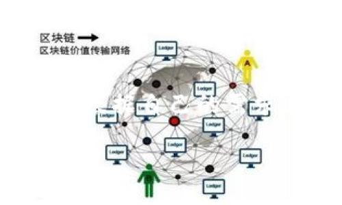 比特派钱包是硬件钱包吗？

比特派钱包是一个相对新兴的数字货币钱包，主要用于存储、管理和交易各种加密货币。很多用户在了解其功能时，都会问“比特派钱包是硬件钱包吗？”这个问题比较常见，下面将详细介绍比特派钱包的类型及其特点。

比特派钱包的定义与类型

在讨论比特派钱包是否属于硬件钱包之前，我们首先需要明确钱包的类型。加密货币钱包主要分为两种：一是软件钱包，二是硬件钱包。

硬件钱包是一种物理设备，设计用于安全地储存用户的私钥。它们通常具有离线存储的功能，以降低黑客攻击的风险。相对而言，软件钱包通常运行在计算机或移动设备上，因此更容易受到恶意软件的攻击。

而比特派钱包实际上是一款软件钱包，它的主要特点是用户体验友好、功能丰富，并且支持多种加密货币的存储和管理。虽然它提供了一些安全措施，比如多重签名和助记词备份，但它并不具备硬件钱包的物理安全性。

比特派钱包的特点

作为一款软件钱包，比特派钱包具备以下几个显著特点：

1. **多币种支持**：比特派钱包支持多种加密资产的存储与管理，用户可以方便地在一个钱包中管理不同的数字货币。
   
2. **用户友好界面**：比特派钱包界面简洁，操作简单，适合新手用户使用。此外，它还提供了详细的使用指南和常见问题解答。

3. **安全性措施**：虽然是一款软件钱包，但是比特派钱包也采取了一些安全措施，比如密码保护、指纹识别等，提升了用户资产的安全性。

4. **交易便利性**：用户可以直接通过钱包进行交易，无需将资产转移到交易所，提升了交易的便利性和交易的速度。

5. **社区支持**：比特派钱包有一个活跃的社区支持，用户可以在社区中获取最新信息和技巧，提升对钱包的使用体验。

使用比特派钱包的优势和劣势

使用比特派钱包的用户通常会发现它是一款经济实惠且方便的选择。然而，它也有一些缺陷，需要考虑。下面将分别列举优劣势。

优势

1. **便捷性**：比特派钱包的移动端和桌面版可以为用户提供便捷的使用体验。用户可以随时随地访问自己的钱包，非常适合活跃的交易者。

2. **费用低廉**：与硬件钱包相比，使用比特派钱包的费用相对较低，用户不需要额外的投资来购买硬件设备。

3. **易于获取和使用**：用户只需下载应用程序或访问网站即可注册使用，不需要满足其他复杂的步骤，这对于新手用户来说是一个巨大的优势。

劣势

1. **安全性不足**：与硬件钱包相比，软件钱包的安全性较低。软件钱包的私钥存储在设备上，容易受到网络攻击、恶意软件等风险。

2. **依赖互联网**：由于需要互联网连接来进行交易，使用比特派钱包时用户必须确保自己网络环境的安全，以防止信息泄露和资产丢失。

3. **有限的功能**：虽然提供了一些安全措施，但相较于硬件钱包，比特派钱包的功能仍然有限，例如无法完全离线存储资产。

人们常见的相关问题

在探讨比特派钱包的同时，用户常常会遇到一些其他问题，下面是五个常见问题的详细解答。

1. 比特派钱包安全吗？

安全性是大多数用户在选择加密钱包时最关心的问题之一。比特派钱包所采用的一些安全措施，如多重签名、助记词和加密技术，确实提高了安全性。

但是，由于它是软件钱包，用户的私钥仍然存储在设备上，因此面临黑客攻击的风险。例如，如果设备感染了恶意软件，用户的资产可能会受到威胁。此外，用户在使用公共Wi-Fi时，数据传输过程也可能被截获。

为了保护资产安全，用户可以采取一些额外的步骤，比如定期更新密码、不使用同一密码和开启双重认证等。总的来说，比特派钱包的安全性比较适合一般用户，但对于持有大量资产的用户，硬件钱包可能更为安全。

2. 比特派钱包如何备份？

备份是确保资产安全的重要步骤。使用比特派钱包的用户在创建钱包时，会生成一组助记词，用户需要将这组助记词安全保管好。

在需要恢复钱包时，用户只需输入这组助记词，即可找回自己的资产。重要的是，助记词在任何情况下都不能共享，如果被他人获得，可能会导致资产的丢失。此外，用户也可以定期将钱包内的数据导出，并在安全的地方进行存档。

总之，备份步骤简单，但是要求用户非常注重安全性，确保助记词不丢失，并防止被他人获得。

3. 比特派钱包支持哪些币种？

目前，比特派钱包支持多种主流加密货币，包括比特币、以太坊、莱特币等。具体支持的币种可能会随时间变化，因此建议用户在使用前查看官方列表。

此外，比特派钱包也可能逐渐增加对更多新兴币种的支持，因此用户可以期待其持续更新。如果用户想要管理更多种类的数字资产，可以选择使用多种钱包进行组合管理，或者使用专门的多币种钱包。

4. 如何提现比特派钱包的资产？

提现资产通常是用户使用数字货币钱包的重要功能。用户可以通过以下几种方式提现资产。在使用比特派钱包时，提现流程相对简单：

1. **转账至交易所**：用户可以将资产从比特派钱包转账至交易所，然后在交易所进行提现。这个过程通常需要支付一定的网络交易费用，具体费用取决于链上拥堵程度。

2. **P2P交易**：另一种方案是通过P2P交易平台，将资产转让给其他用户，然后直接获得法币。这种方式通常避免了较高的交易费用。

3. **使用银行卡提款**：有些交易所会支持用户绑定银行卡，直接通过提现进行法币化资产的提取。

无论选择哪种提现方式，用户都需仔细确认正确的网络地址和相应的安全措施，以确保资产的安全。

5. 如果丢失了比特派钱包的私钥该怎么办？

丢失私钥是每位加密钱包用户最大的恐惧之一。一旦丢失了比特派钱包的私钥，用户将几乎无法恢复钱包内的资产。

为降低丢失风险，用户需要认真对待助记词的备份。如果助记词保管妥善，即使丢失了访问设备，用户也可以通过输入助记词进行恢复。此外，用户可使用物理设备进行备份，比如写在纸上或安全存储在保险箱中。

总之，丢失私钥或助记词将导致资产无法访问，因此用户务必认真做好备份和保管。同时，定期检查并更新安全措施，是确保用户资产长期安全的有效方法。

总结

综上所述，尽管比特派钱包是一款优秀的软件钱包，但其本身并不具备硬件钱包的物理安全性。因此，用户在选择钱包时应根据自己的需求进行合理评估。同时，对于不同的环境和使用情况，结合使用软件钱包和硬件钱包或是多个钱包，可能是较为安全的选择。

比特派钱包是硬件钱包吗？详解及相关问题