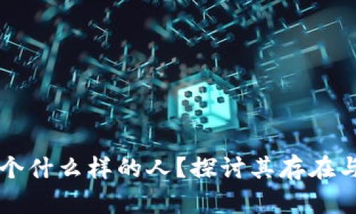 中本聪究竟是个什么样的人？探讨其存在与否的深度分析