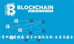 中币官网使用指南：新手必读的注册、交易与安